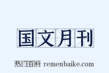 国文月刊是什么意思的图片